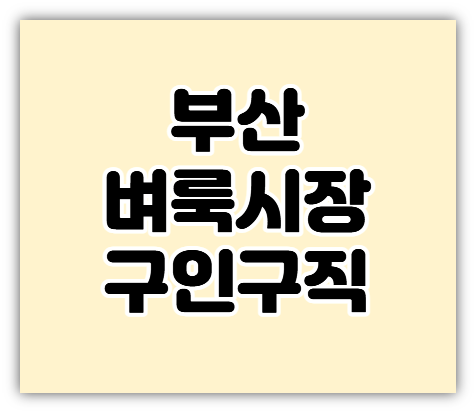 부산벼룩시장 구인구직 정규직 일자리 단기 알바 신문 보는법
