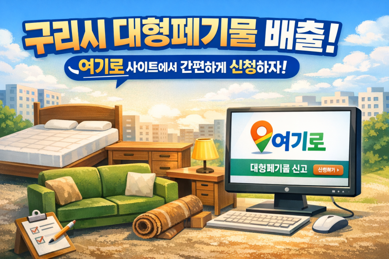 구리시 대형폐기물 배출 ‘여기로’ 사이트에서 간편하게 신청하세요!