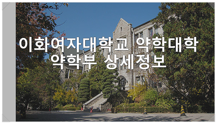  이화여자대학교 약학대학 약학부 상세정보