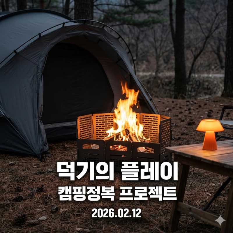 [덕기의 플레이] 2월 캠핑, 고인물들이 선택한 장비 3선 (산조쿠무텐/미니멀웍스/루메나)