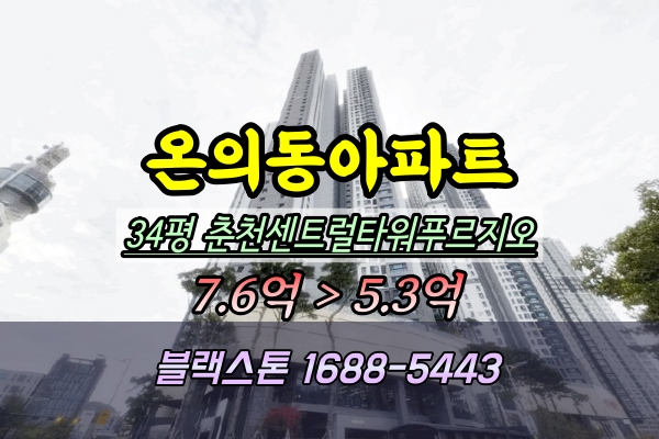 춘천센트럴타워푸르지오 경매 34평 온의동 주상복합아파트