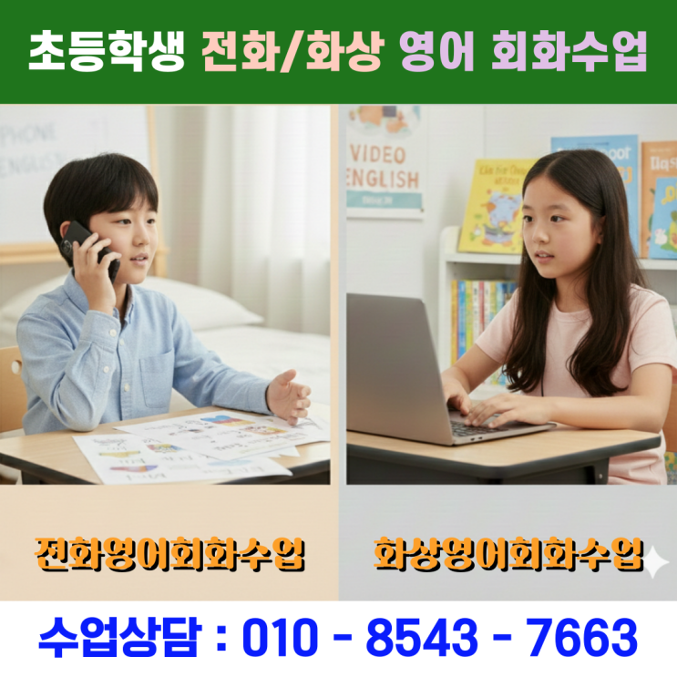  초등 영어회화 전화 화상 수업 학년 올라갈수록 입 닫히기 전에 시작