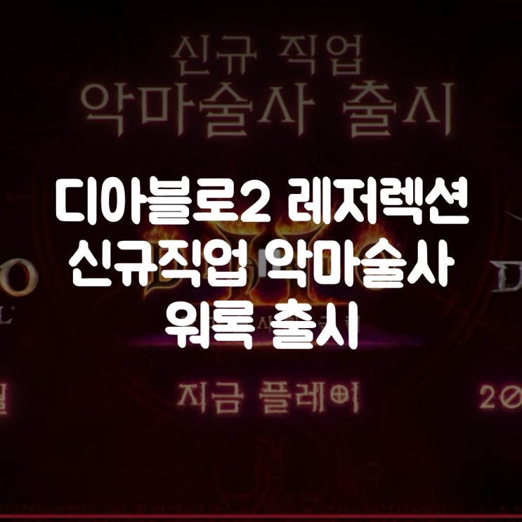  디아블로2 레저렉션 신규 직업 악마술사 워록 출시