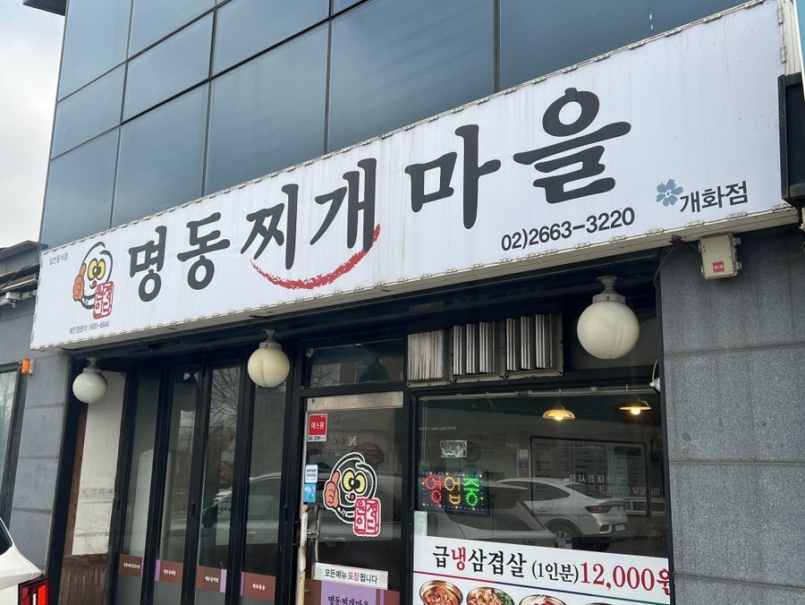 명동찌개마을 개화점 사진 1