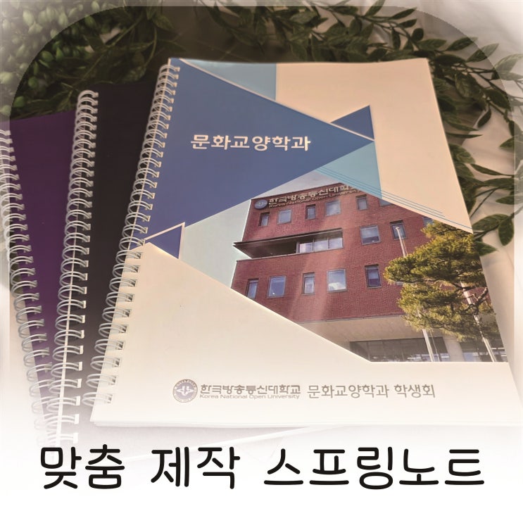  홍보물제작으로 활용도 높은 노트제작, 스프링제본 고급 노트주문제작 추천
