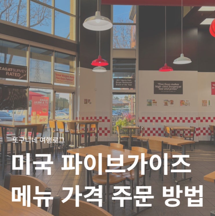  미국 햄버거 브랜드 파이브가이즈 메뉴 가격 주문 방법 후기 Five Guys