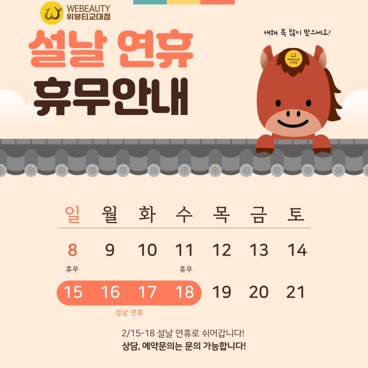  교대역 에스테틱] 위뷰티 교대점 설날 연휴 안내 : 명절 후 부은 얼굴, 미리 예약하고 관리하세요!