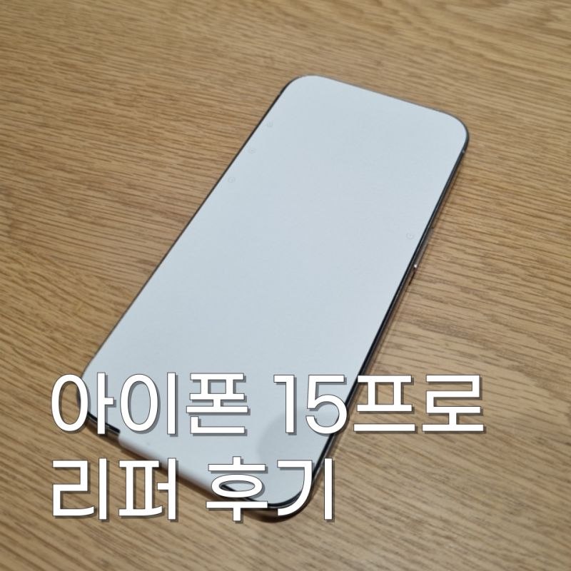 [아이폰 리퍼] 에플케어 아이폰 15프로 리퍼 받은 후기