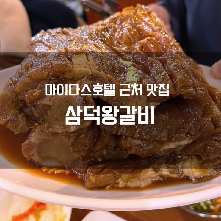  마이다스호텔 15분 거리 맛집｜부드러운 갈비 배부르게 먹고 온 날