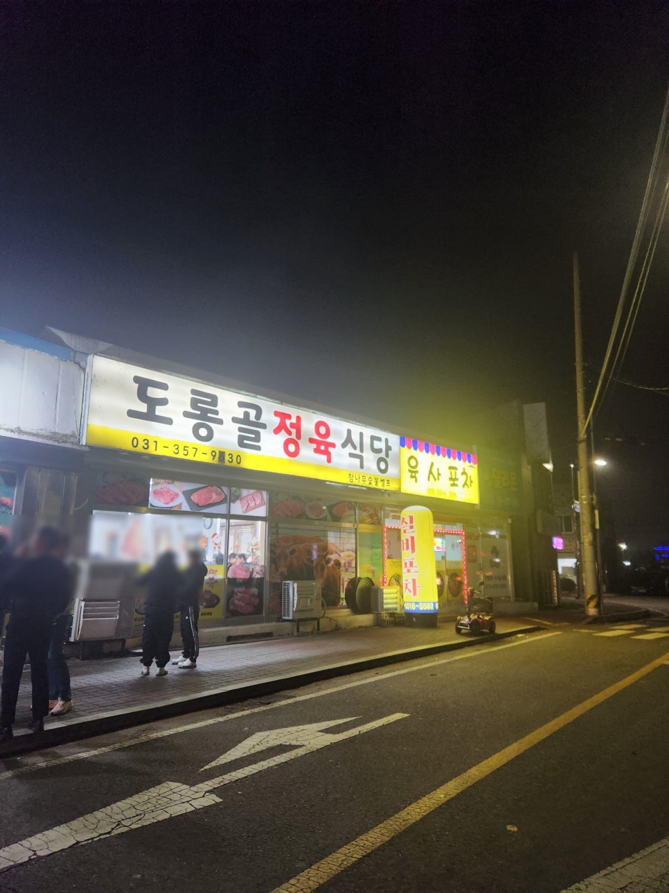 도롱골정육식당 사진 1