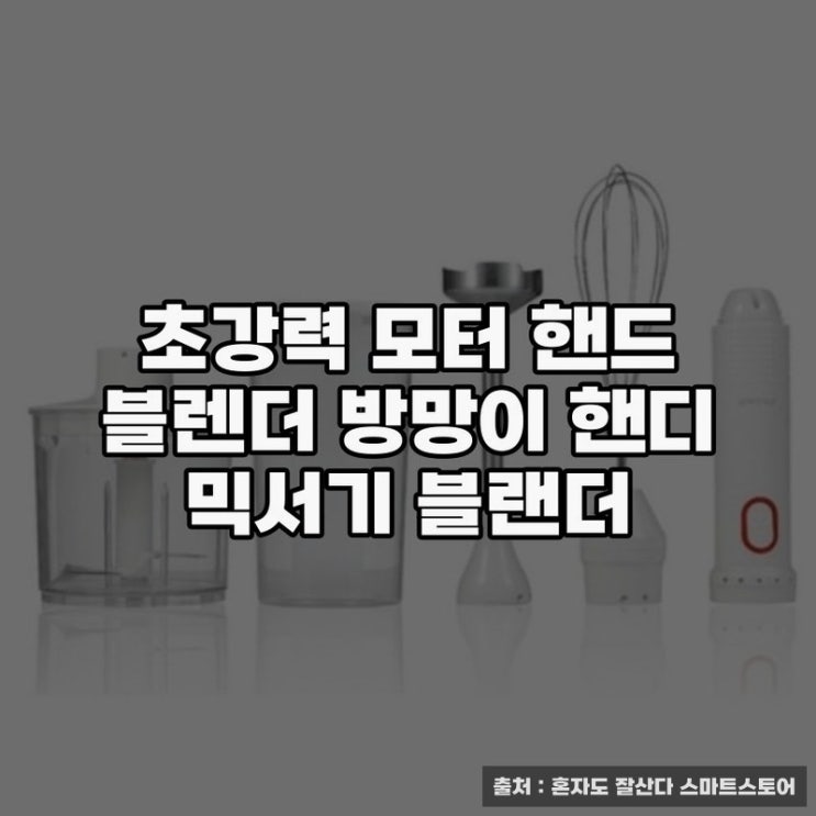  초강력 모터 핸드블랜더 사용 후기와 추천
