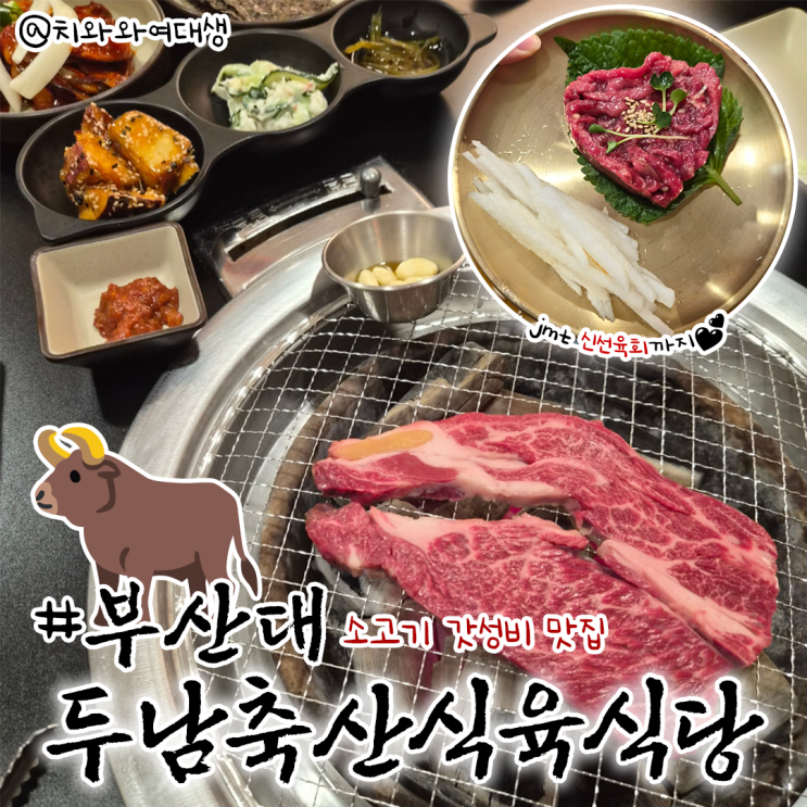 부산대역맛집 두남축산식육식당 온천장한우맛집