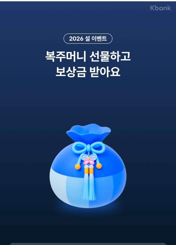  케이뱅크 복주머니 이벤트 앱테크 방법 추천인 링크