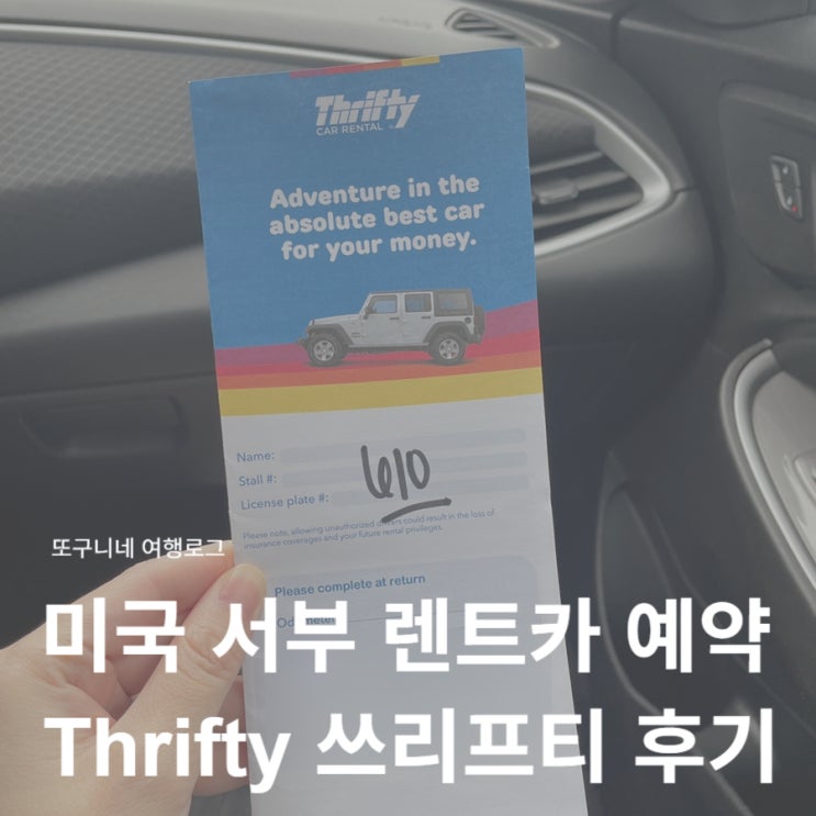  미국 서부 렌트카 예약 Thrifty 쓰리프티 렌터카 포틀랜드 공항 후기, 가성비 좋음!