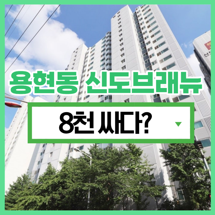  의정부아파트경매 용현동 신도브래뉴 매매로는 아쉽다면?