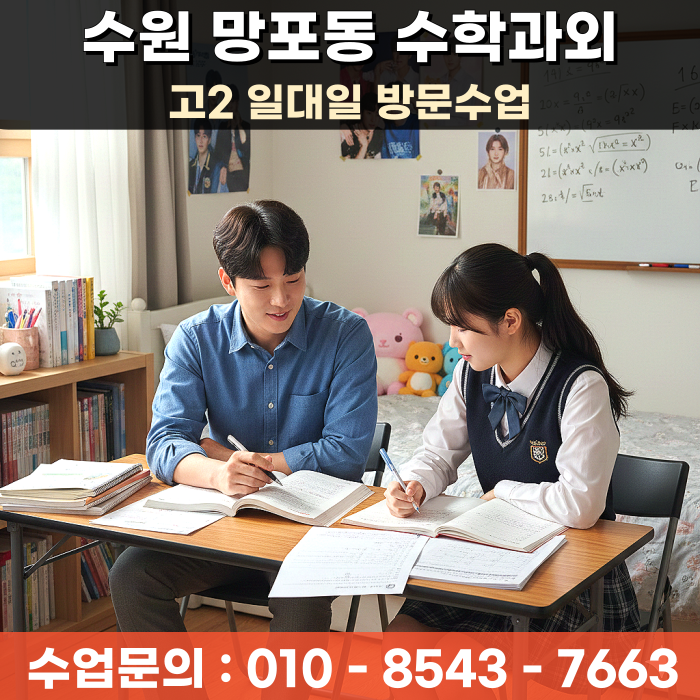  망포동 수학과외 고2 수능 기초와 응용 방문수업