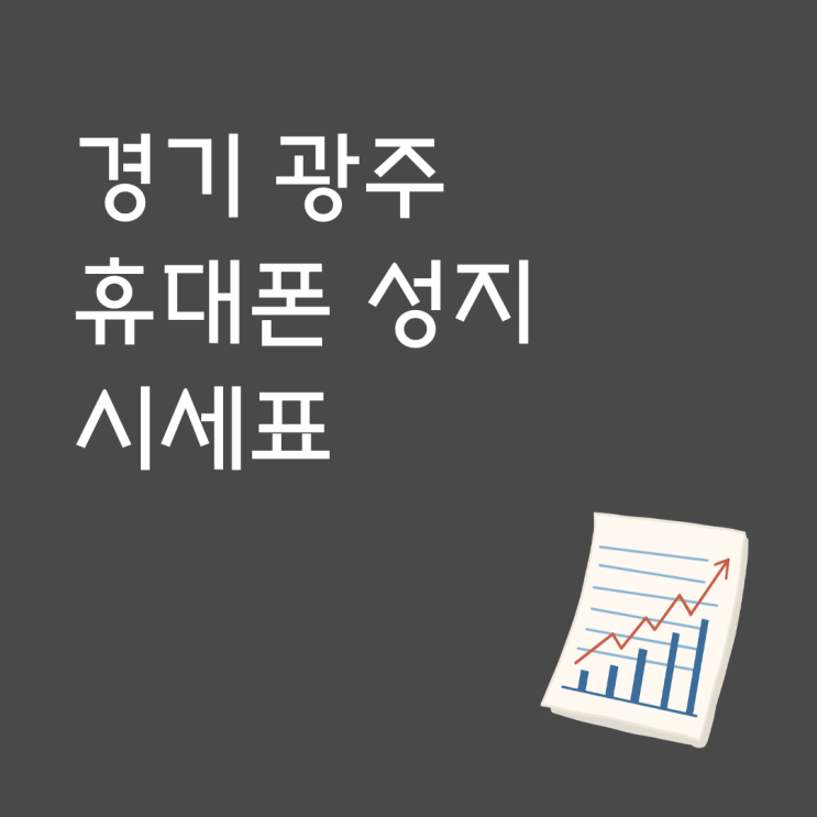  경기 광주 휴대폰 성지 시세표로 싸게 사는 법