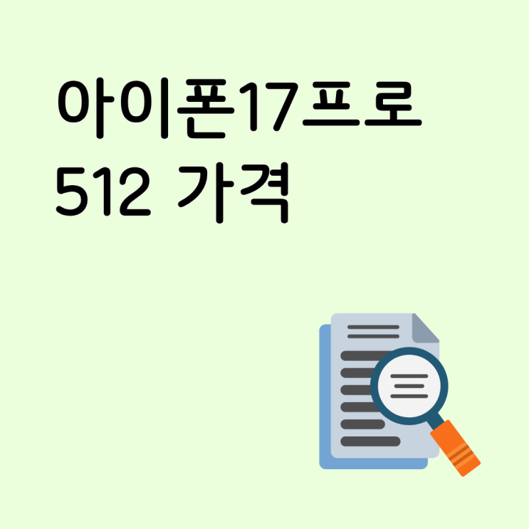  아이폰17프로 512 가격 저렴한 조건 찾아보기