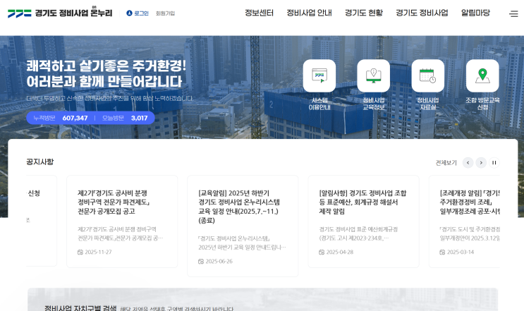 경기도 정비사업 온누리 시스템, 재개발 투명성은 높아질 수 있을까