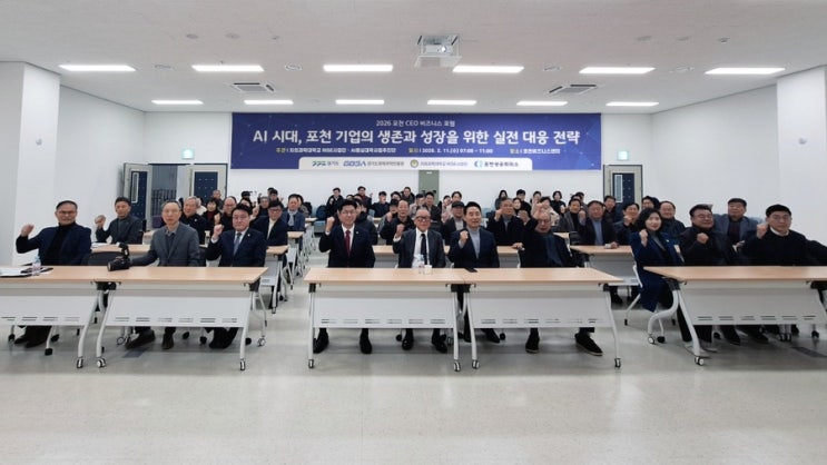  포천 CEO 비즈니스 포럼