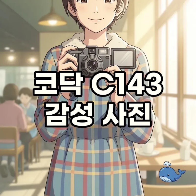 코닥 이지쉐어 C143: 레트로 감성 작례와 매력 비교