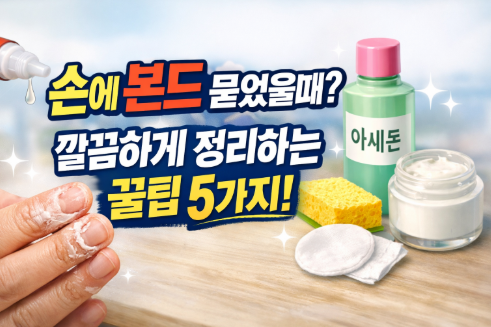 손에 본드 묻었을때 깔끔하게 정리하는 생활꿀팁 5가지