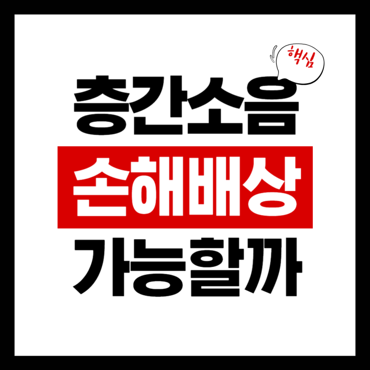  층간소음 손해배상 소송으로 해결할 수 있을까?