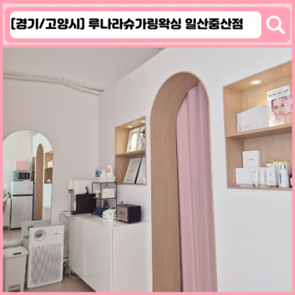 '루나라슈가링왁싱 일산중산점'  일산 중산동 왁싱