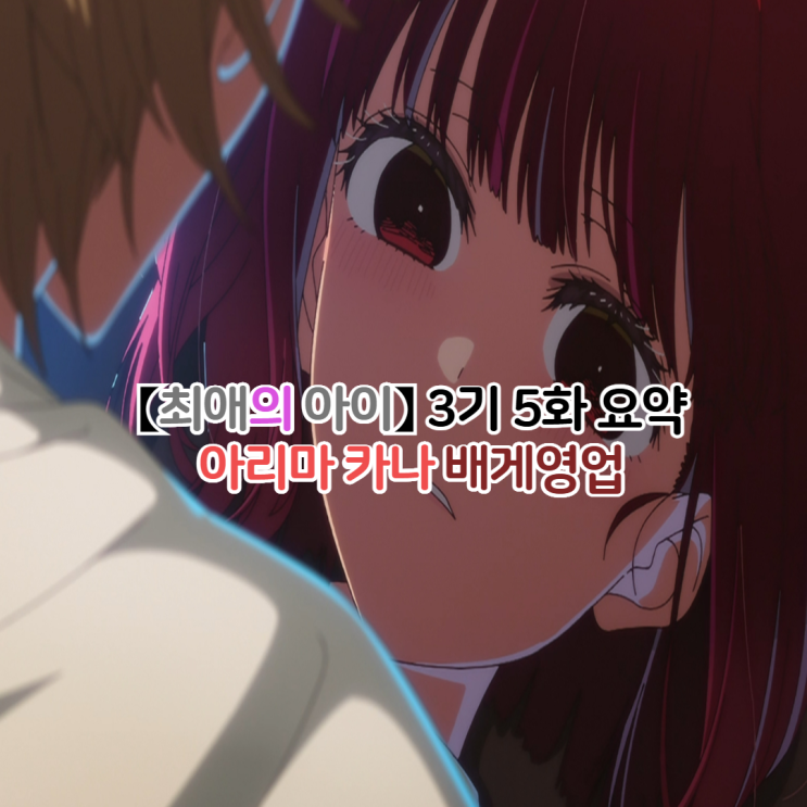  최애의 아이 3기 5화 아리마 카나 배게영업 감상평