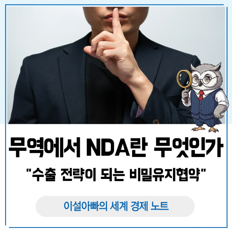  무역에서 NDA란 무엇인가: 수출 전략이 되는 비밀유지협약