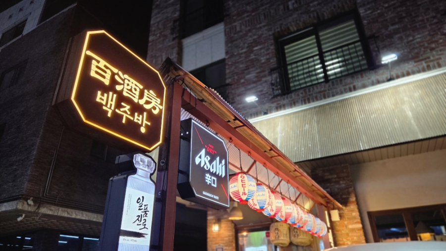 백주방 광교본점 사진 1