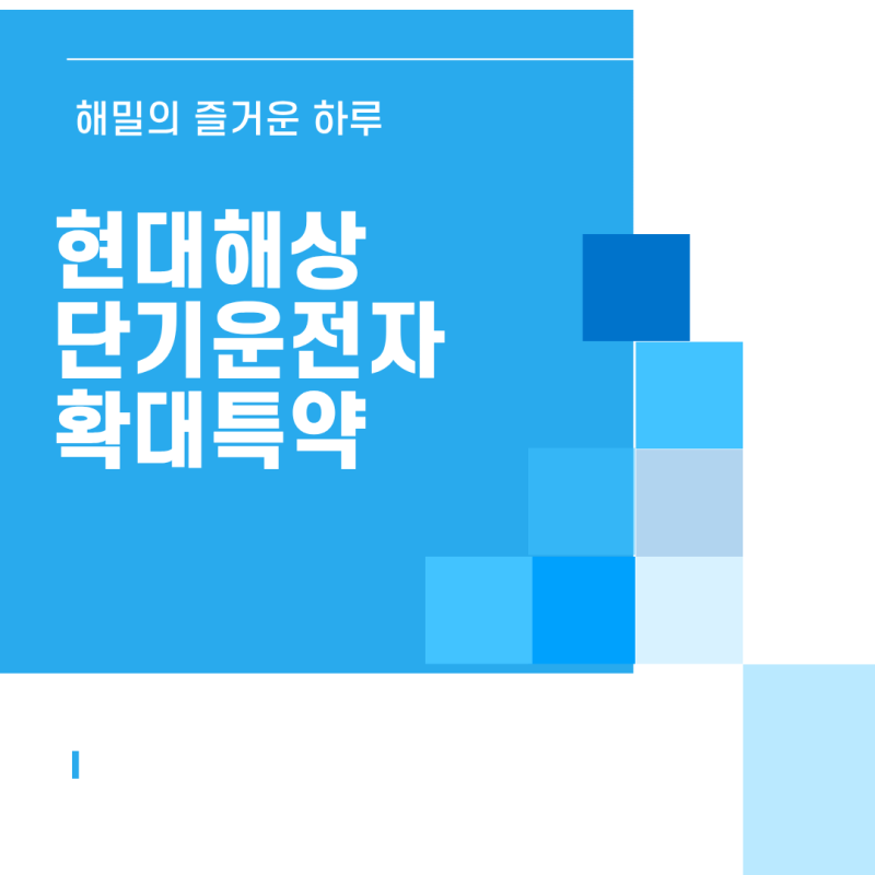 현대해상 단기운전자 확대특약 신청 방법 및 비용│당일 가입 전화번호