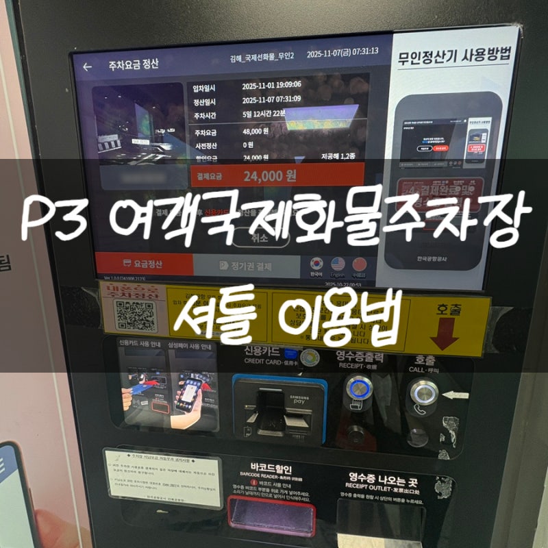 김해공항 P3 여객국제화물주차장 전기차 할인 반값 주차
