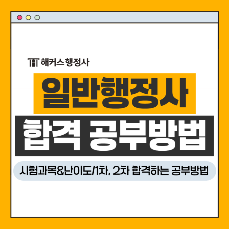  일반행정사 시험 과목 난이도 맞춤 1차 2차 합격하는 공부방법