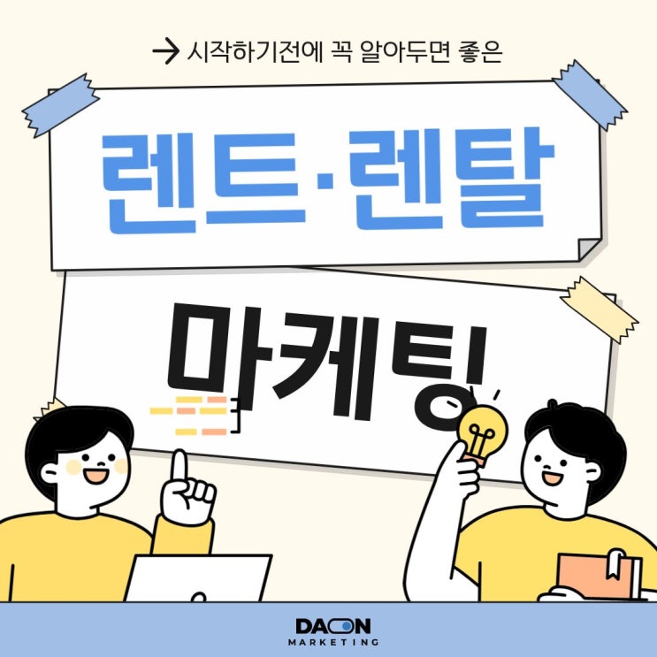  [다온마케팅] 렌탈업 마케팅, 이것만 바꿔도 매출 상승