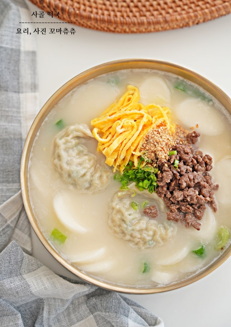 사골곰탕 떡국 끓이는법 소고기 떡만두국 설날 떡국 레시피