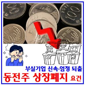  26년 7월 부실기업 주식 상장폐지 강화 (ft. 동전주뜻, 시가총액기준) : 코스닥피, 퇴출대상목록, 완전자본잠식, 공시위반벌점누적, 추천, 미국내, 심사, 감사보고서, 의견거절