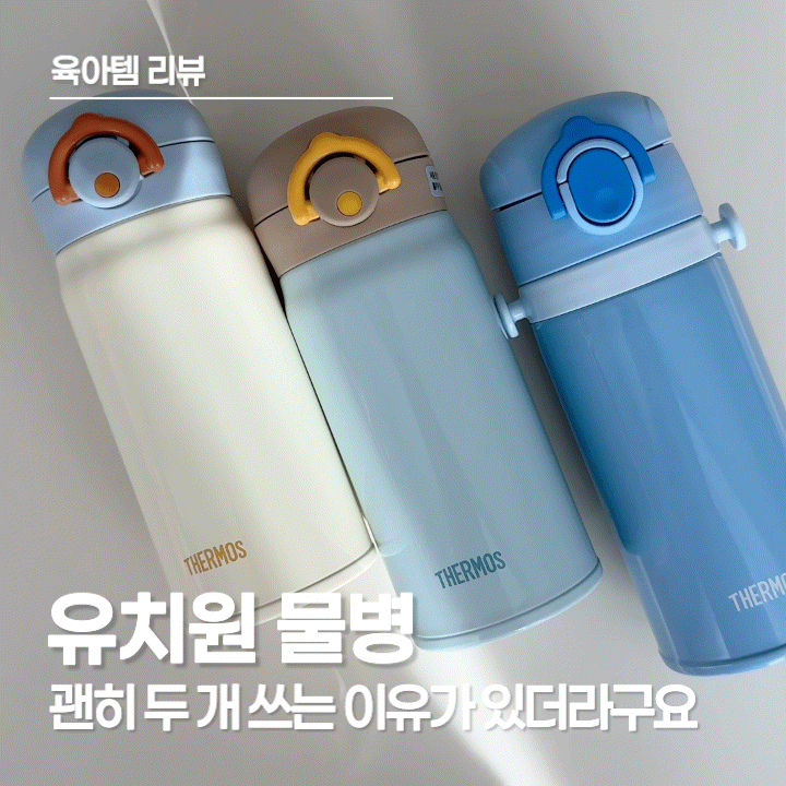  유치원 물통은 스트랩이 답인 것 같아요, 써모스 JOI-350K 실사용 후기