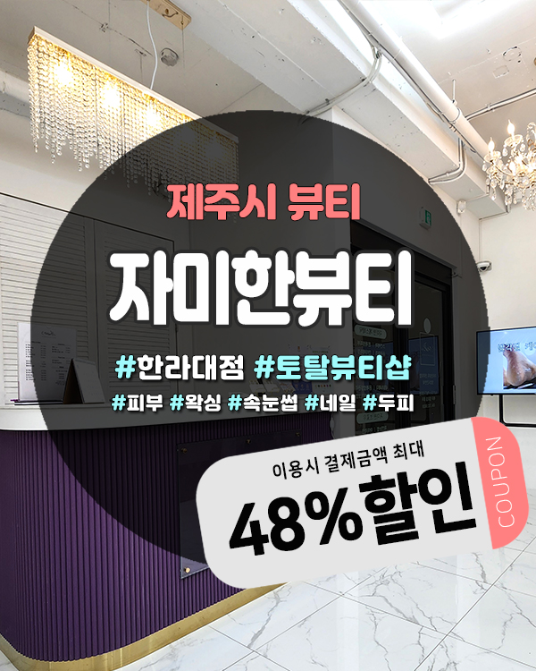  노형동 제주토탈뷰티샵 자미한뷰티 한라대점, 속눈썹부터 네일까지 올인원 케어 가능