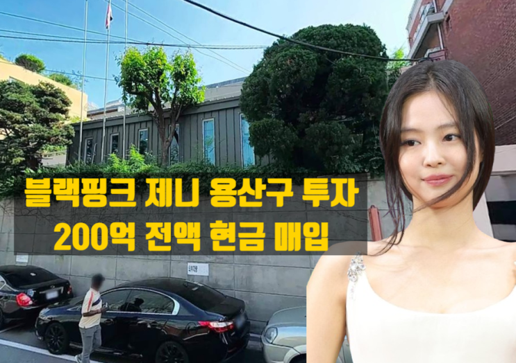  블랙핑크 제니, 200억 전액 현금으로 동빙고동 대사관 건물 매입 - 진짜 의미는?