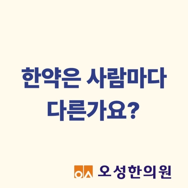  한약은 사람마다 다른가요, 파주 약잘짓는 오성한의원