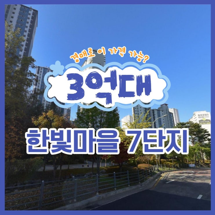  한빛마을 7단지, 시세보다 저렴한 경매 입찰가?