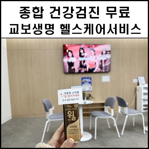 종합 건강검진 무료 교보생명 헬스케어센터 혜택받기