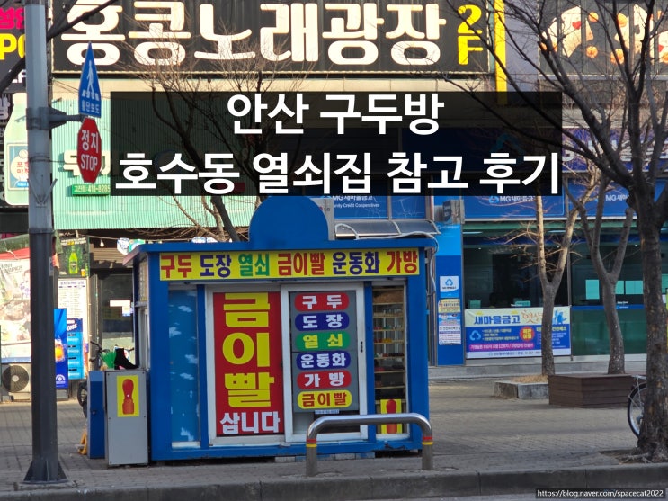  안산 구두방 호수동 열쇠집 찾는 분들 참고 후기