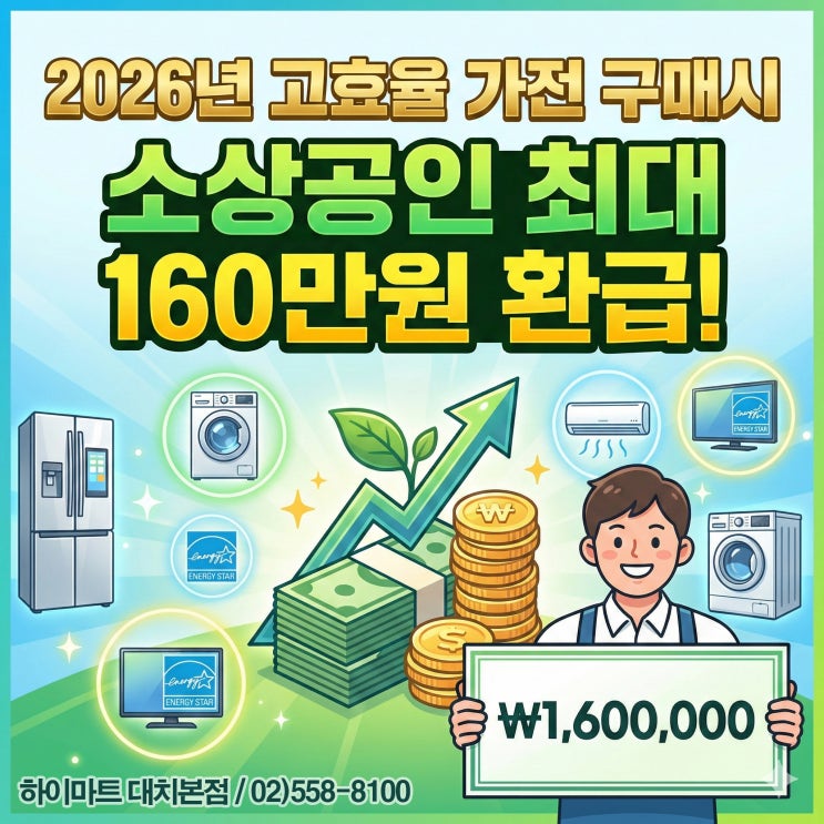  사장님, 160만원 받아가세요! 2026 소상공인 고효율기기 지원사업 신청 가이드