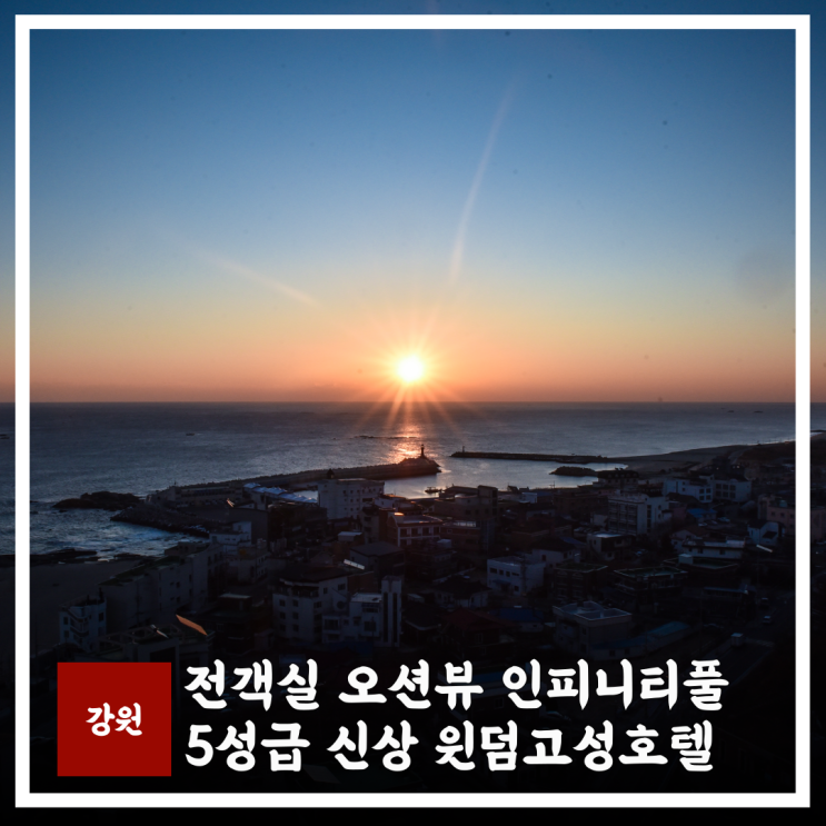  강원도 고성 호텔 5성급 신상 전 객실 오션뷰, 조식까지 완벽했던 윈덤강원고성