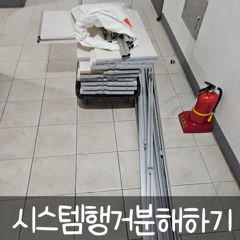 시스템행거분해 폐기물처리까지 한번에