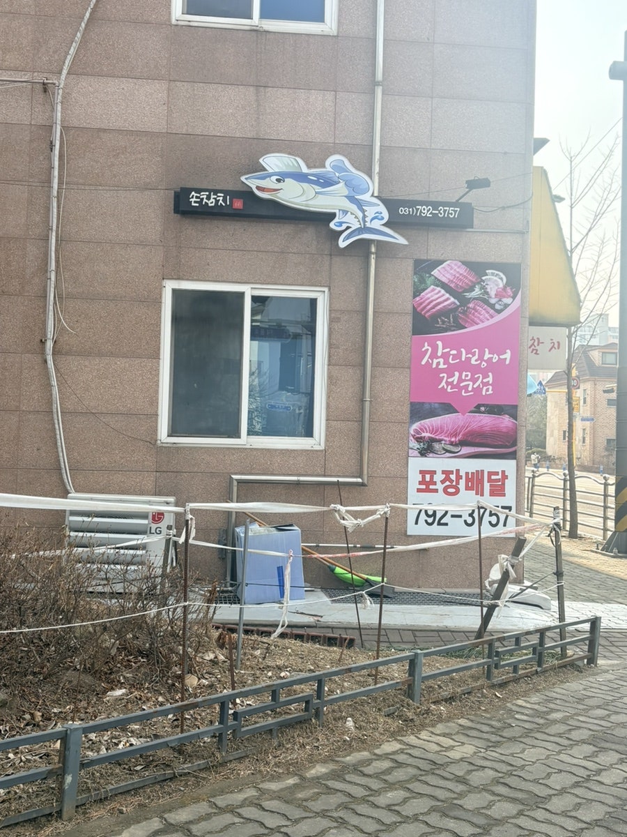 손참치 하남점 사진 3