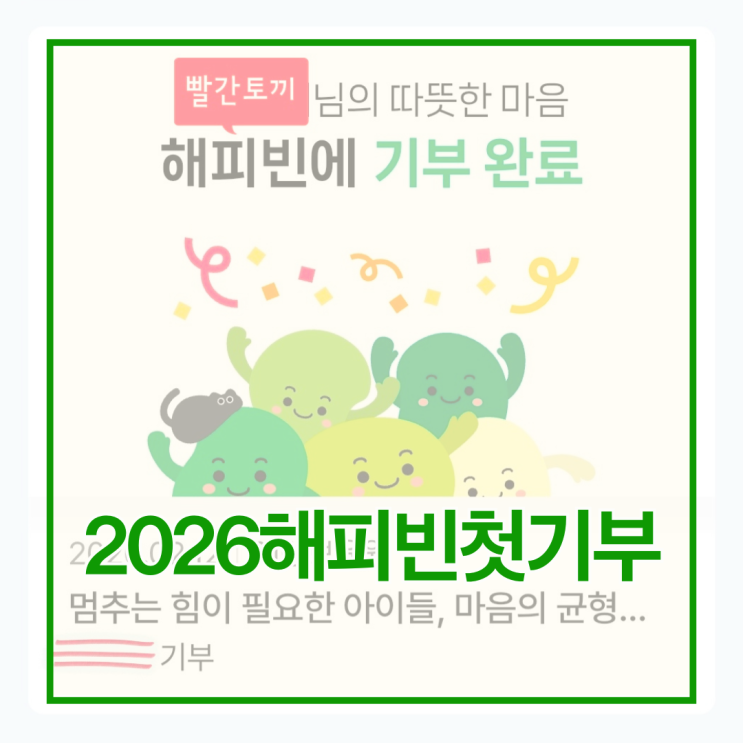  빨간토끼 2026 새해 첫 기부 완료!