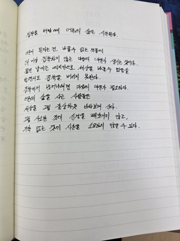  [100일 필사노트] 집착을 버릴 때 어른의 삶은 시작된다.